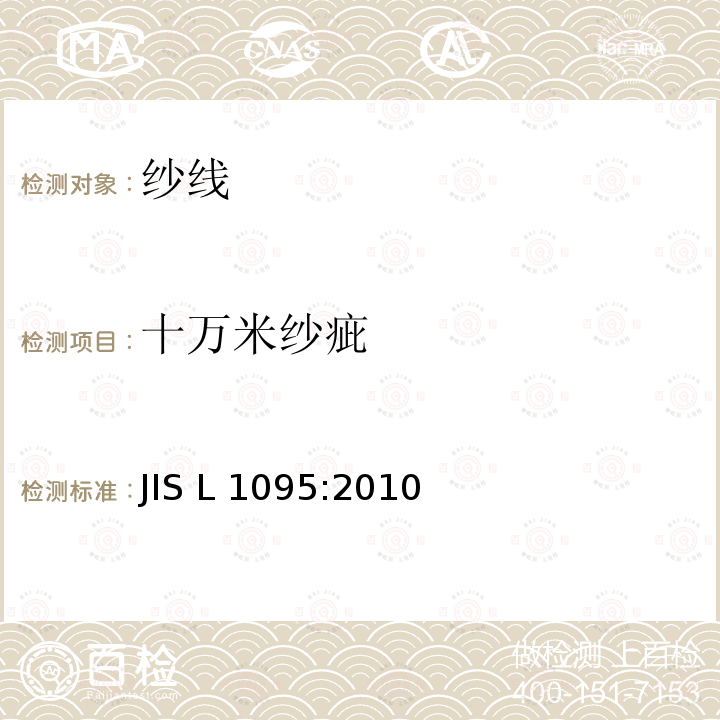 十万米纱疵 一般纺织纱线试验方法 JIS L1095:2010