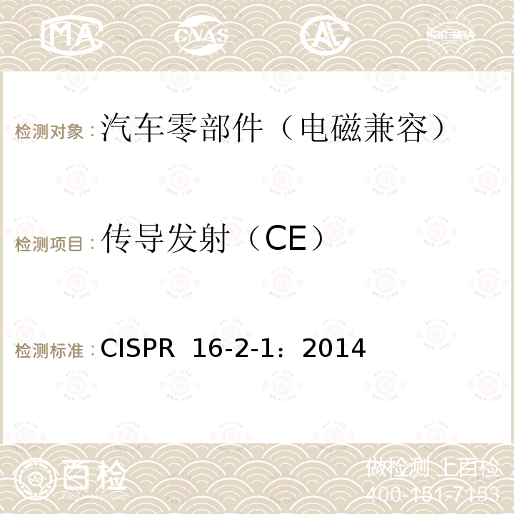 传导发射（CE） CISPR  16-2-1：2014 无线电骚扰和抗扰度测量设备和测量方法规范 第2-1部分：无线电骚扰和抗扰度测量方法 传导骚扰测量 CISPR 16-2-1：2014