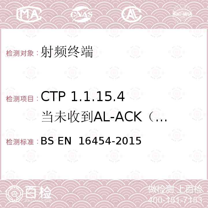 CTP 1.1.15.4当未收到AL-ACK（T6时间到）继续呼叫 - PE eCall IVS BS EN 16454-2015 智慧型运输系统  电子安全  自动紧急呼叫系统端到端一致性试验