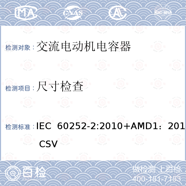 尺寸检查 交流电动机电容器第2部分：电动机起动电容器 IEC 60252-2:2010+AMD1：2013 CSV