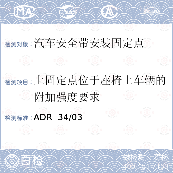 上固定点位于座椅上车辆的附加强度要求 ADR 34/03 儿童约束系统固定点和儿童约束系统固定点附件 