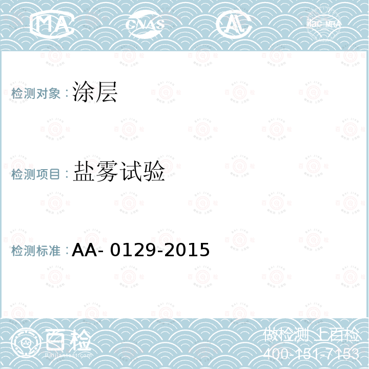 盐雾试验 AA- 0129-2015 氯化铜-醋酸 AA-0129-2015