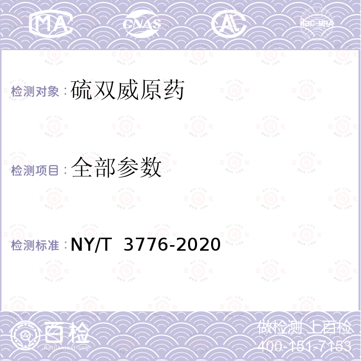 全部参数 NY/T 3776-2020 硫双威原药