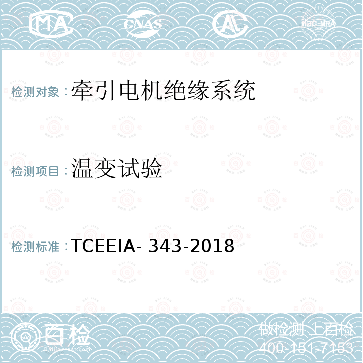温变试验 TCEEIA- 343-2018 牵引电机绝缘系统多因子评定 TCEEIA-343-2018