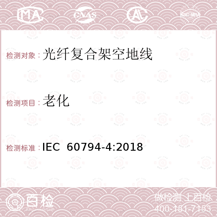 老化 光缆 第4部分:分规范-输电线路架空光缆 IEC 60794-4:2018