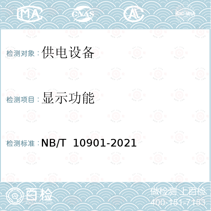 显示功能 NB/T 10901-2021 电动汽车充电设备现场检验技术规范