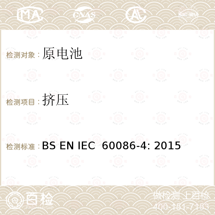 挤压 IEC 60086-4:2015 原电池 第4部分: 锂电池的安全 BS EN IEC 60086-4: 2015