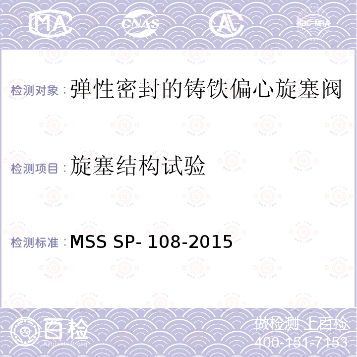旋塞结构试验 MSS SP- 108-2015 弹性密封的铸铁偏心旋塞阀 MSS SP-108-2015