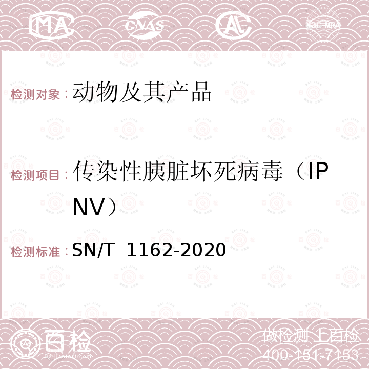 传染性胰脏坏死病毒（IPNV） SN/T 1162-2020 传染性胰脏坏死病检疫技术规范