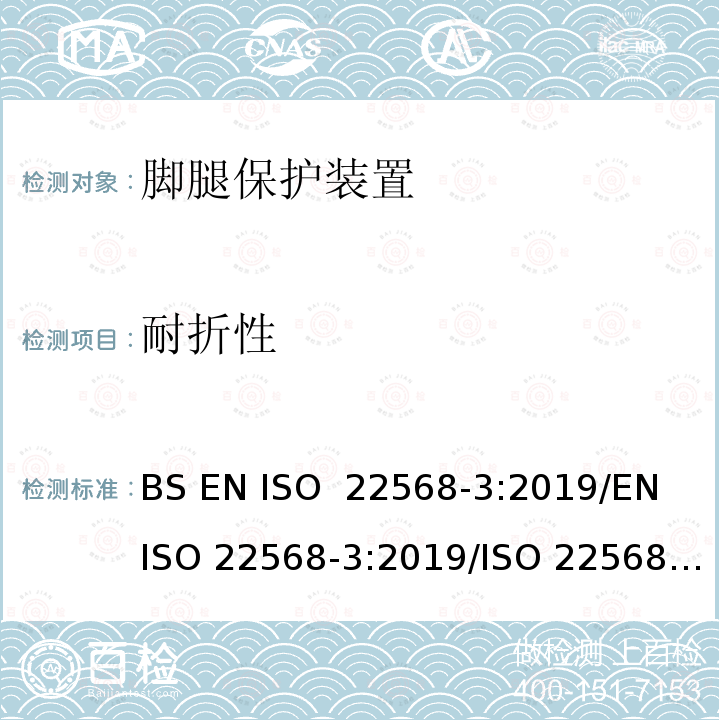 耐折性 脚腿保护装置 鞋的部件的要求和测试方法第3部分:金属防刺穿垫 BS EN ISO 22568-3:2019/EN ISO 22568-3:2019/ISO 22568-3:2019