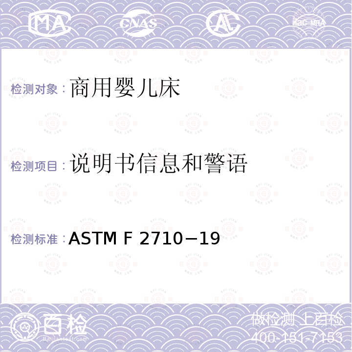 说明书信息和警语 ASTM F2167-2012a 婴儿用弹性座椅的消费者安全标准规范