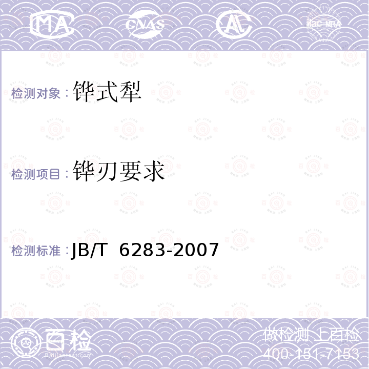 铧刃要求 JB/T 6283-2007 小型拖拉机配套铧式犁