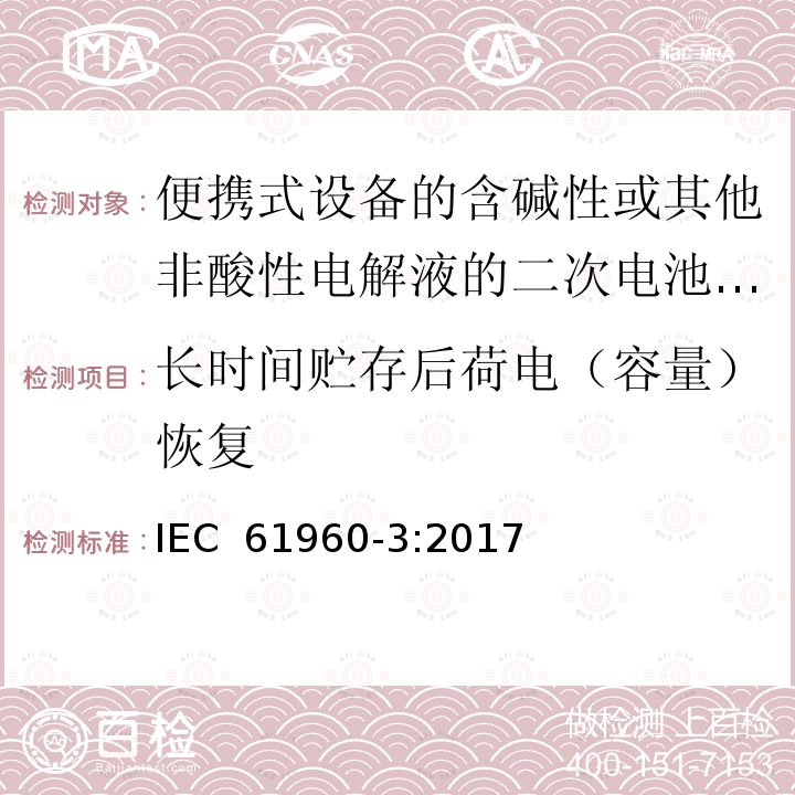 长时间贮存后荷电（容量）恢复 便携式设备的含碱性或其他非酸性电解液的二次电池或电芯 IEC 61960-3:2017