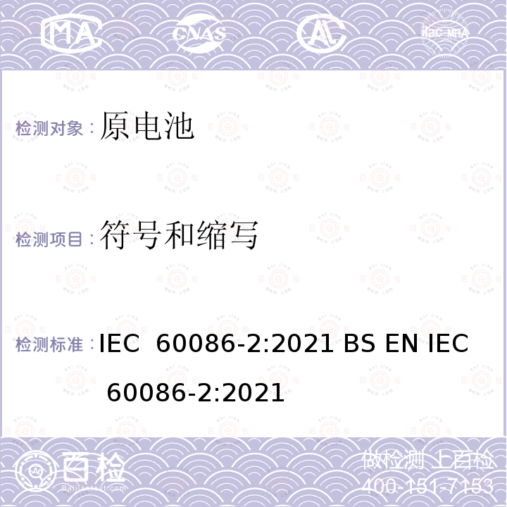符号和缩写 IEC 60086-2-2021 原电池 第2部分:物理和电气规格