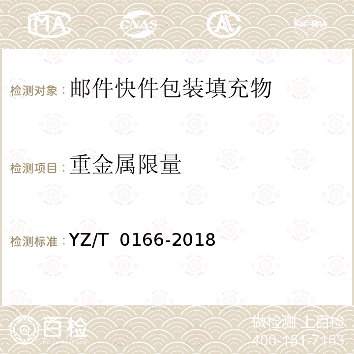 重金属限量 T 0166-2018 邮件快件包装填充物技术要求 YZ/