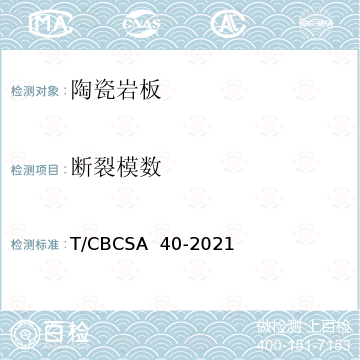 断裂模数 CBCSA 40-20 陶瓷岩板 T/21