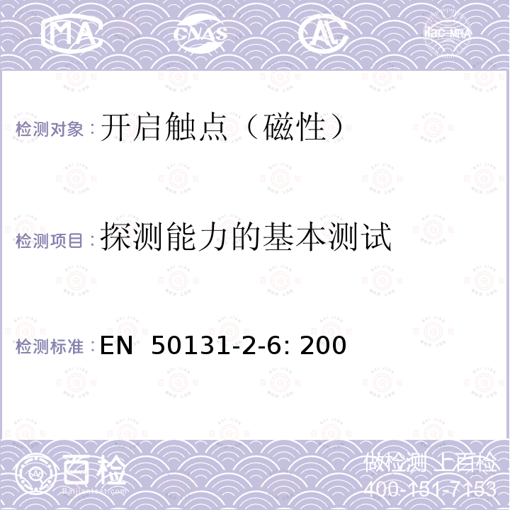 探测能力的基本测试 报警系统 -入侵和拦截系统 - 第2-6部分：开启触点（磁性） EN 50131-2-6: 2008