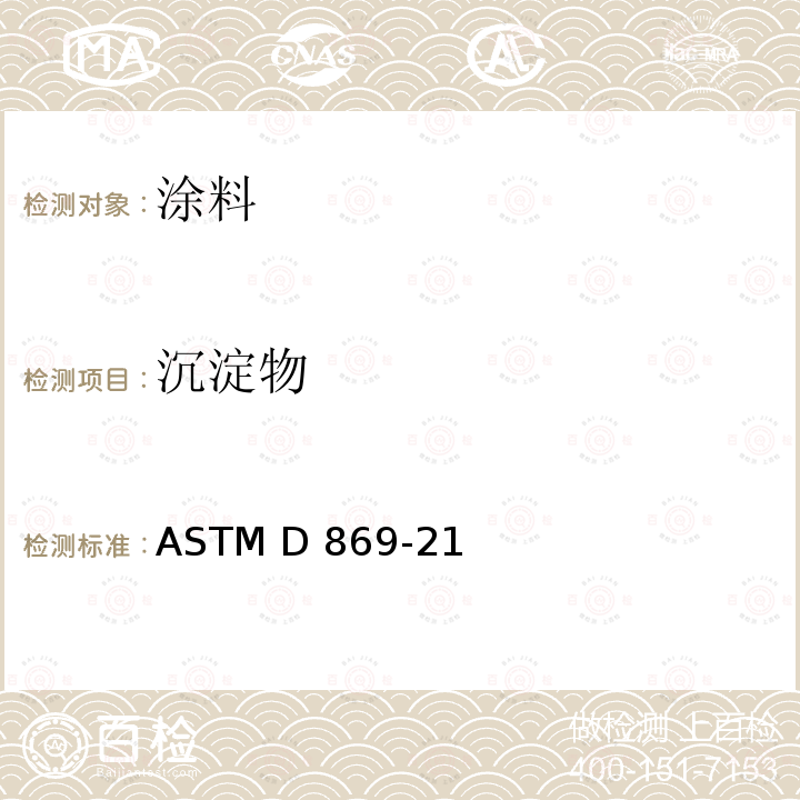 沉淀物 ASTM D869-21 评估涂料沉降程度的标准试验方法 