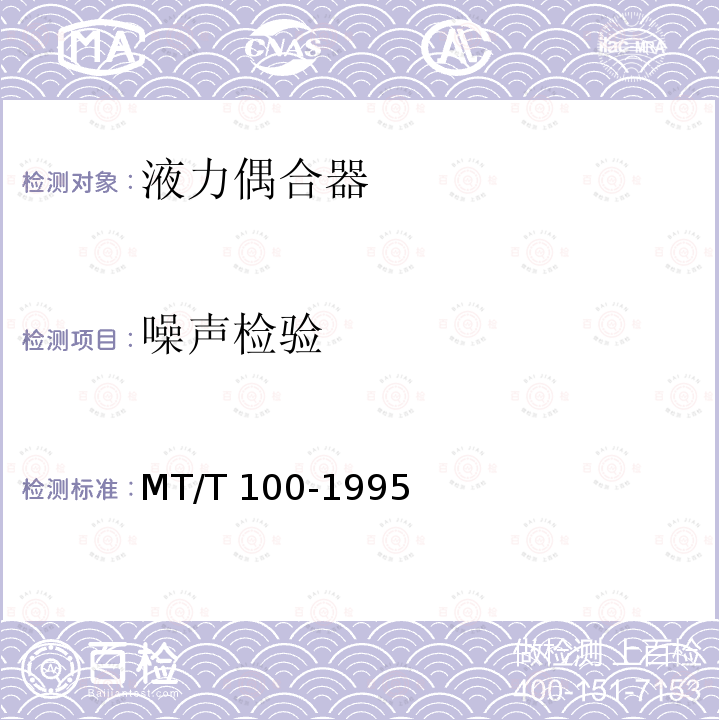 噪声检验 刮板机输送机用液力偶合器检验规范 MT/T100-1995