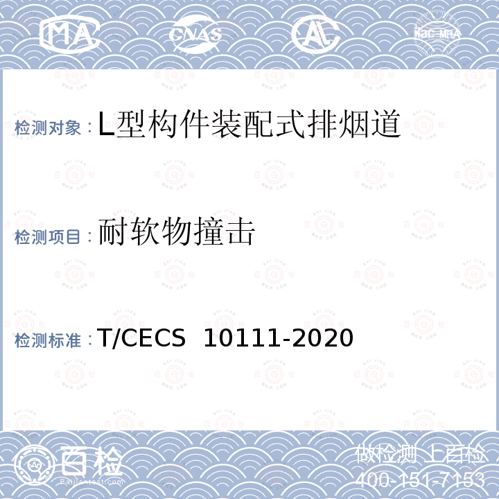 耐软物撞击 CECS 10111-2020 L型构件装配式排烟道 T/