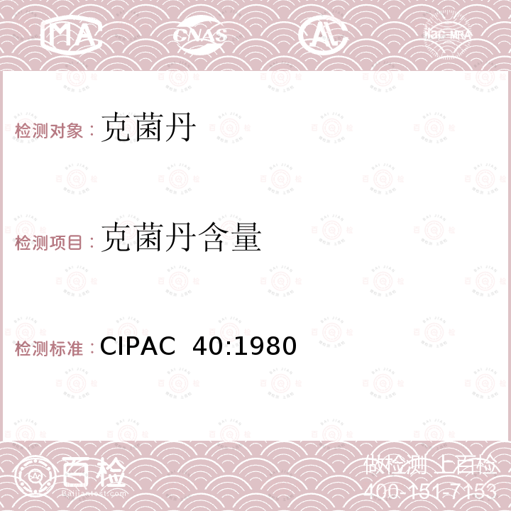 克菌丹含量 克菌丹 CIPAC 40:1980