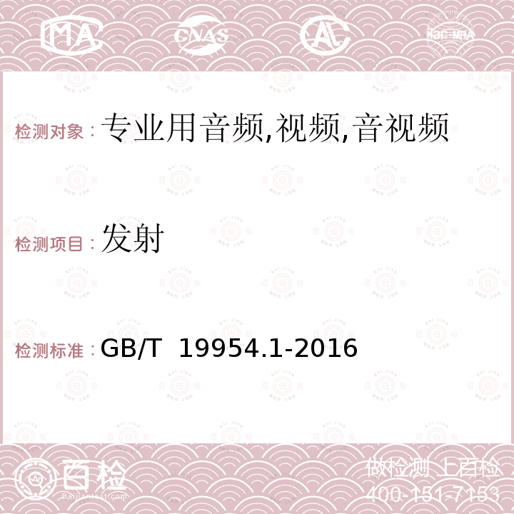 发射 GB/T 19954.1-2016 电磁兼容 专业用途的音频、视频、音视频和娱乐场所灯光控制设备的产品类标准 第1部分:发射