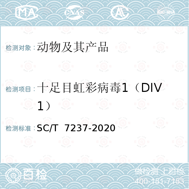 十足目虹彩病毒1（DIV1） SC/T 7237-2020 虾虹彩病毒病诊断规程
