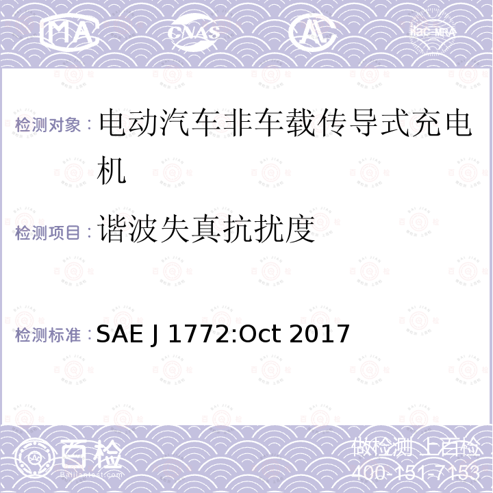 谐波失真抗扰度 SAE J 1772:Oct 2017 电动汽车和插电式混合动力电动汽车传导式充电接口 SAE J1772:Oct 2017