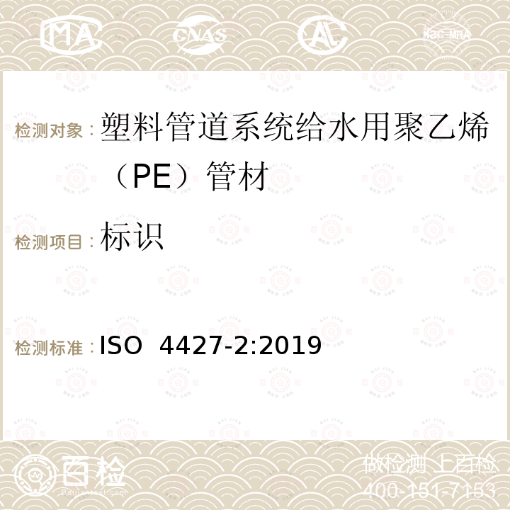 标识 压力聚乙烯(PE)供水、排水和污水用塑料管道系统。第2部分:管道 ISO 4427-2:2019