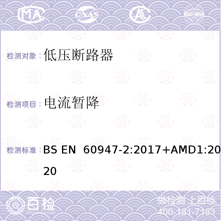 电流暂降 低压开关设备和控制设备 第2部分：断路器 BS EN 60947-2:2017+AMD1:2020