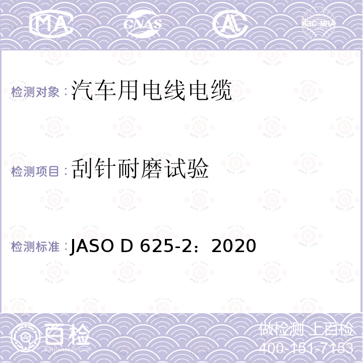 刮针耐磨试验 ASO D625-2:2020 汽车零部件-汽车用电线-第2部分：测试方法 JASO D625-2：2020