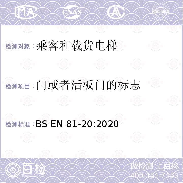 门或者活板门的标志 BS EN81-20:2020 电梯制造与安装安全规范-运载乘客和货物的电梯-第20部分：乘客和货客电梯 