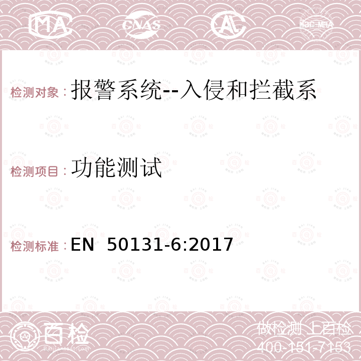 功能测试 EN 50131-6:2017 报警系统--入侵和拦截系统--第6部分：电源供应 