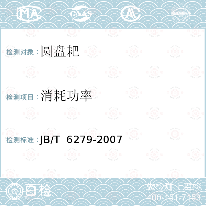 消耗功率 JB/T 6279-2007 圆盘耙