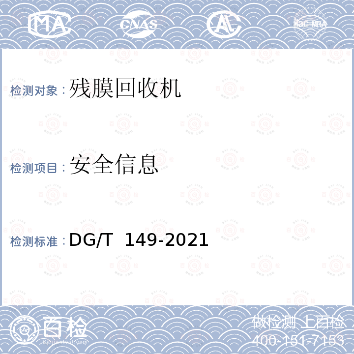 安全信息 DG/T 149-2019 残膜回收机