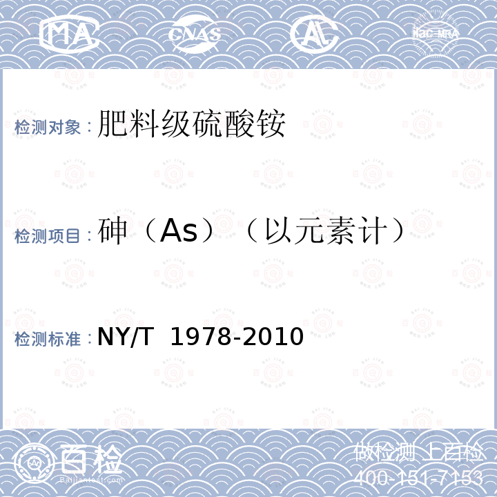 砷（As）（以元素计） NY/T 1978-2010 肥料 汞、砷、镉、铅、铬含量的测定