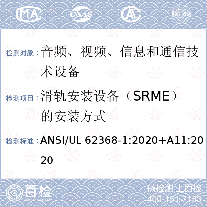 滑轨安装设备（SRME）的安装方式 UL 62368 音频、视频、信息和通信技术设备第1部分：安全要求 ANSI/UL62368‑1:2020+A11:2020