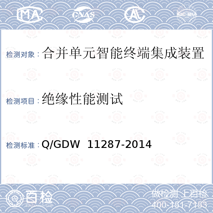 绝缘性能测试 智能变电站110kV合并单元智能终端集成装置检测规范 Q/GDW 11287-2014