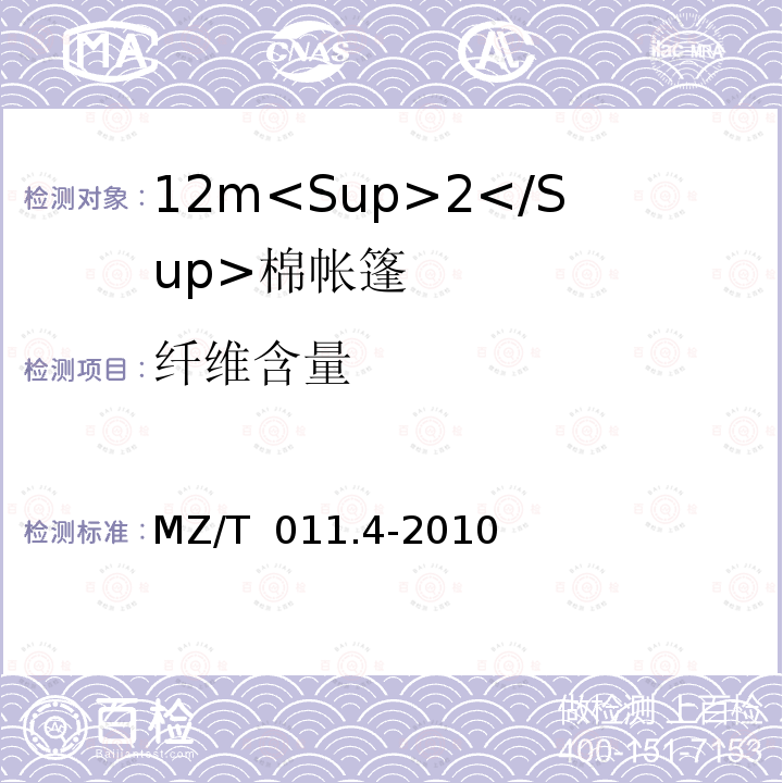 纤维含量 MZ/T 011.4-2010 救灾帐篷 第4部分:12m2棉帐篷