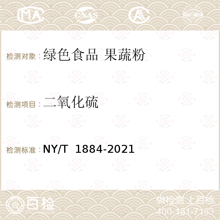 二氧化硫 NY/T 1884-2021 绿色食品 果蔬粉