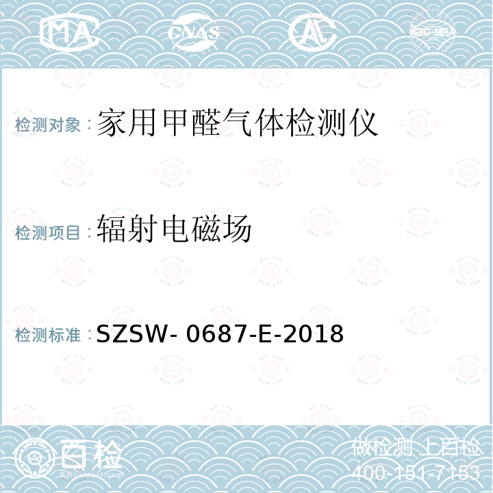 辐射电磁场 SZSW- 0687-E-2018 家用甲醛气体检测仪检测方法 SZSW-0687-E-2018