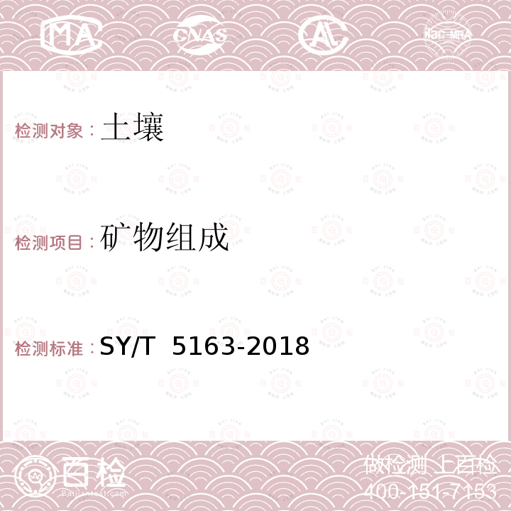 矿物组成 SY/T 5163-2018 沉积岩中黏土矿物和常见非黏土矿物 X射线衍射分析方法