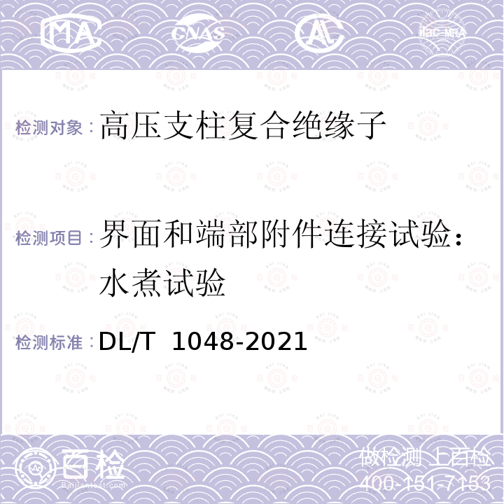 界面和端部附件连接试验：水煮试验 DL/T 1048-2021 电力系统站用支柱复合绝缘子——定义、试验方法及接收准则