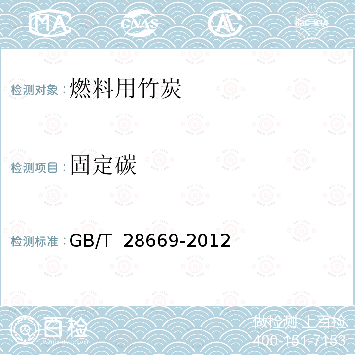 固定碳 GB/T 28669-2012 燃料用竹炭