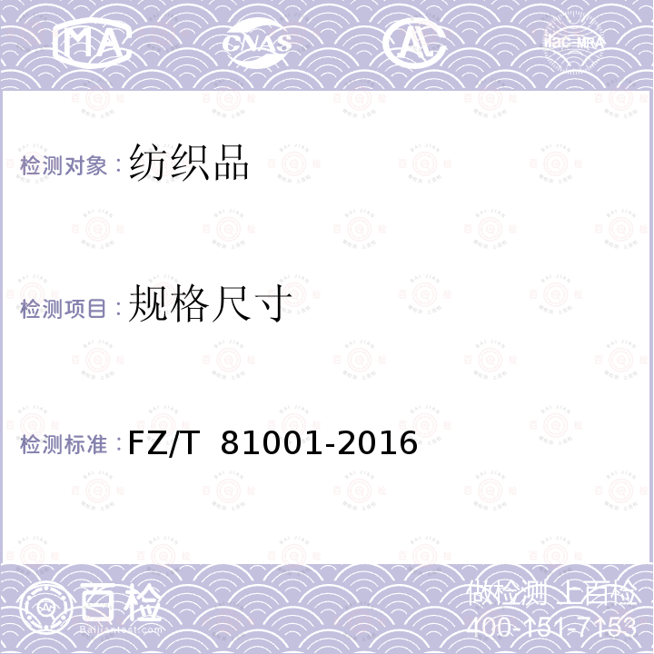 规格尺寸 FZ/T 81001-2016 睡衣套