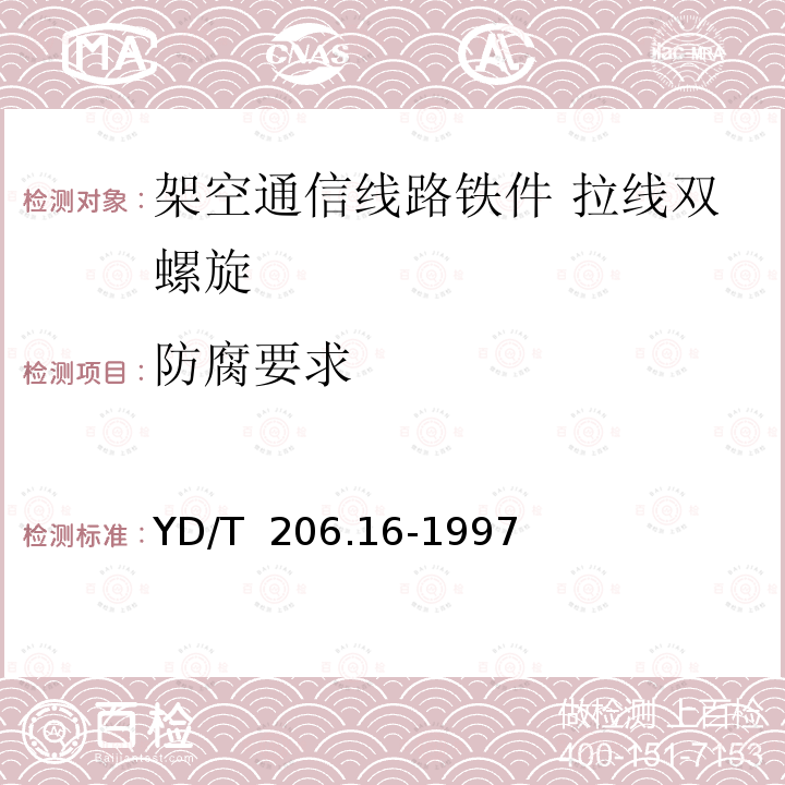 防腐要求 架空通信线路铁件 拉线双螺旋 YD/T 206.16-1997