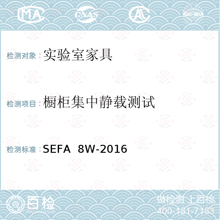 橱柜集中静载测试 SEFA  8W-2016 科技设备及家具协会-木材料实验室级橱柜、层板和桌子 SEFA 8W-2016