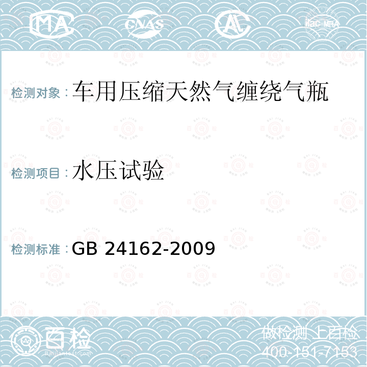 水压试验 汽车用压缩天然气金属内胆纤维环缠绕气瓶定期检验与评定 GB24162-2009