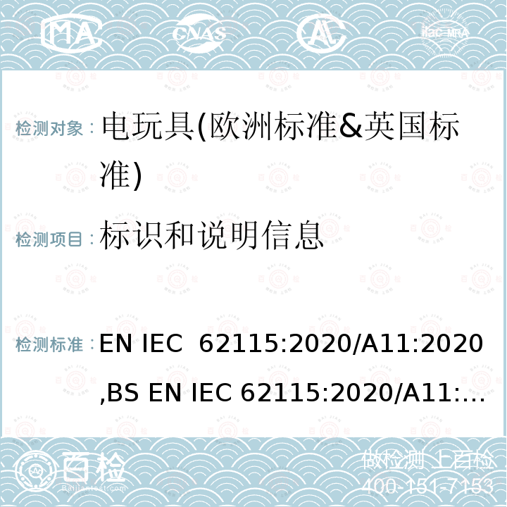 标识和说明信息 IEC 62115:2020 电玩具的安全 EN /A11:2020,BS EN /A11:2020