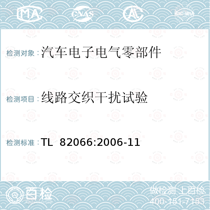 线路交织干扰试验 TL  82066:2006-11 汽车电子元件的电磁兼容性 线路交织干扰 TL 82066:2006-11